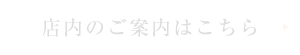 店内のご案内はこちら