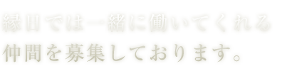 仲間を募集しております。