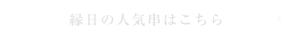 縁日の人気串はこちら