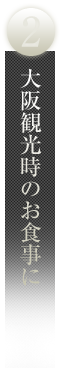 大阪観光時のお食事に