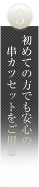 初めての方でも安心