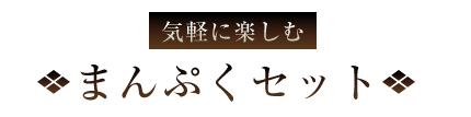 まんぷくセット