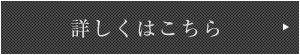 詳しくはこちら