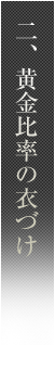 二、黄金比率の衣づけ