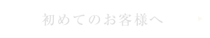 初めてのお客様へ