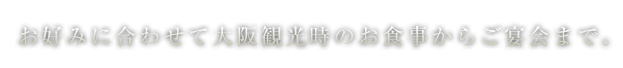 お食事からご宴会まで。