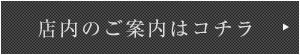 店内のご案内はコチラ