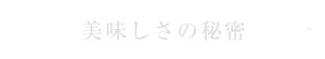 美味しさの秘密