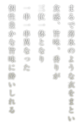 まるで薄氷のような衣をまとい