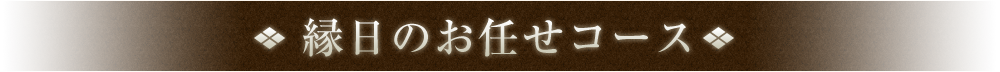 縁日のお任せコース