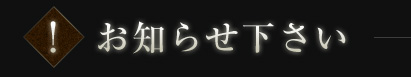 お知らせ下さい