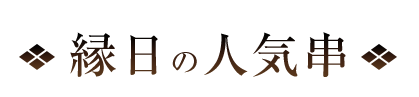 縁日の人気串