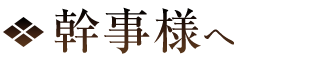 幹事様へ