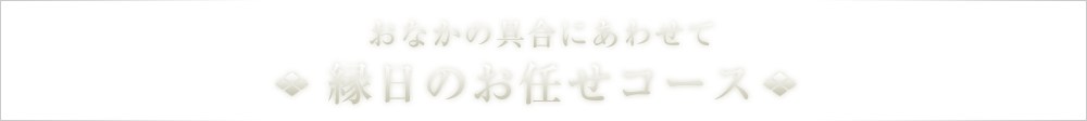 縁日のお任せコース