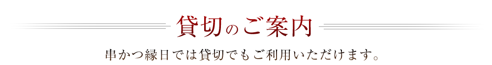 貸切のご案内