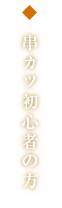 串カツ初心者の方