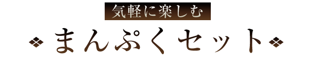 まんぷくセット