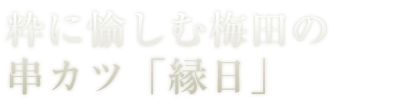 梅田の串カツ「縁日」