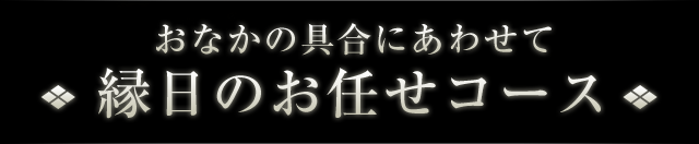 縁日のお任せコース