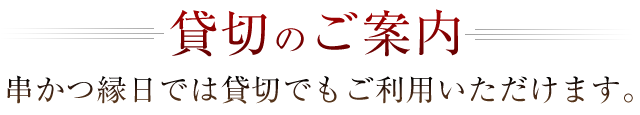 貸切のご案内