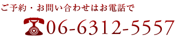 ご予約・お問い合わせ