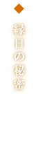 縁日の秘密