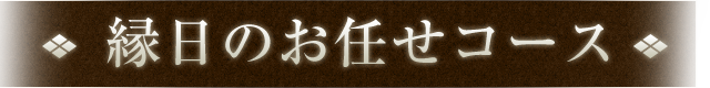 お任せコース