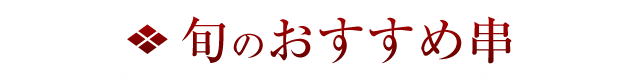 旬のおすすめ串