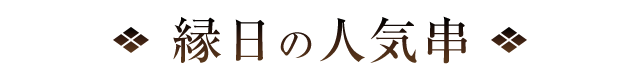 人気串