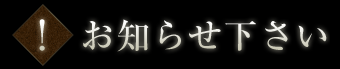 お知らせ下さい